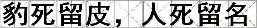 成語豹死留皮,人死留名 豹死留皮,人死留名
