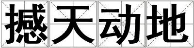 撼天動地