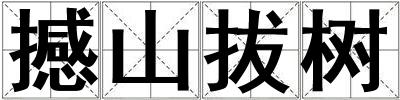 撼山拔樹