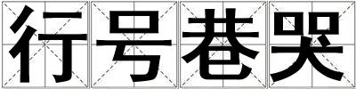 行號巷哭