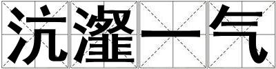 沆瀣一氣
