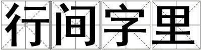 行間字里