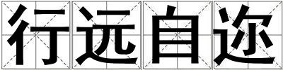 行遠自邇