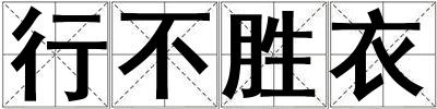 行不勝衣