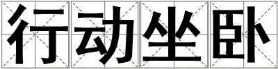 行動坐臥