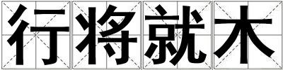 行將就木