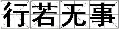行若無事