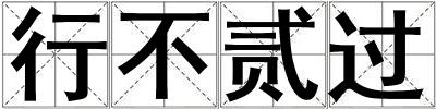 行不貳過