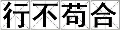 行不茍合