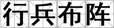 行兵布陣