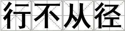 行不從徑