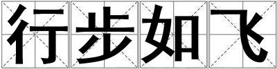 行步如飛