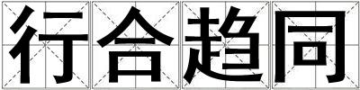 行合趨同