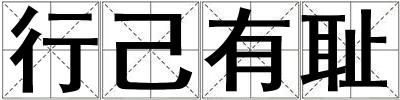 行己有恥