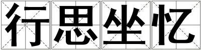 行思坐憶