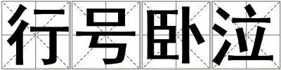 行號臥泣