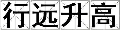 行遠升高