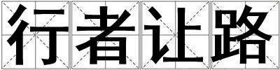 行者讓路
