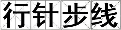 行針步線