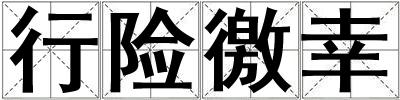 行險徼幸