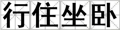 行住坐臥