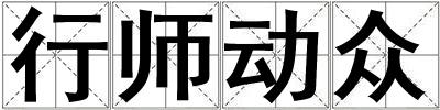 行師動眾