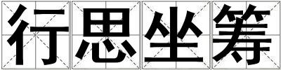 行思坐籌