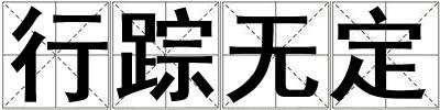 行蹤無定