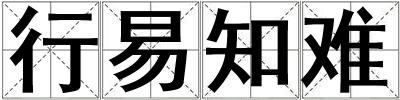 行易知難