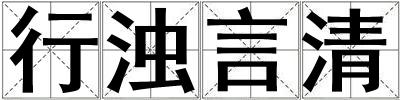 行濁言清