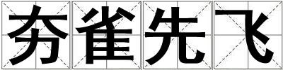 夯雀先飛