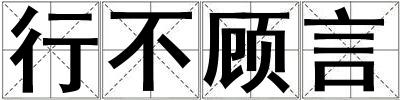 行不顧言
