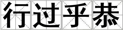 行過乎恭