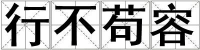 行不茍容