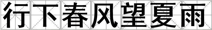 行下春風(fēng)望夏雨