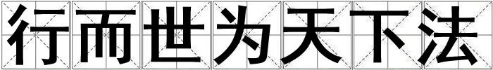 行而世為天下法