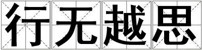 行無越思