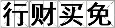 行財買免