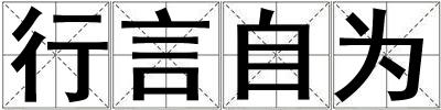 行言自為