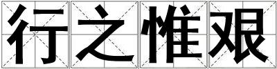 行之惟艱