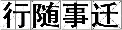 行隨事遷