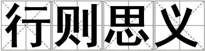 行則思義
