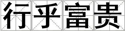 行乎富貴
