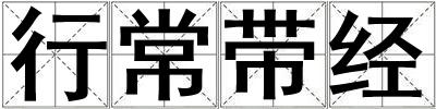 行常帶經(jīng)