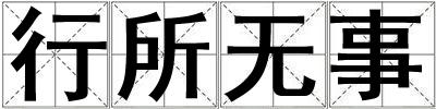 行所無(wú)事