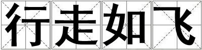 行走如飛
