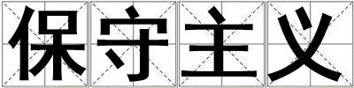 保守主義