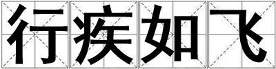 行疾如飛