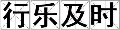 行樂及時