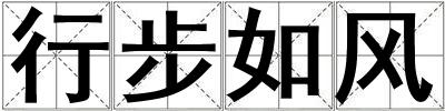 行步如風
